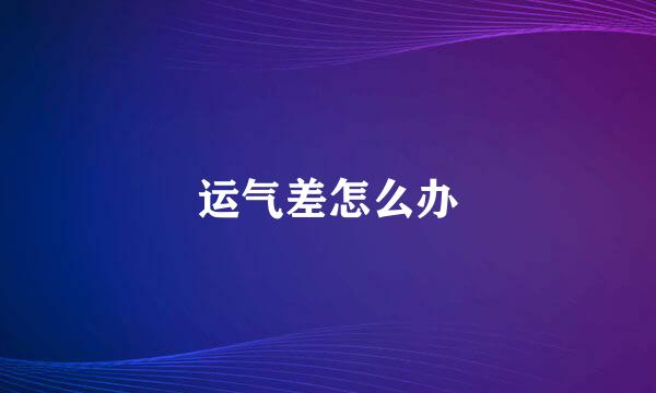 运气差怎么办