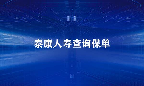 泰康人寿查询保单