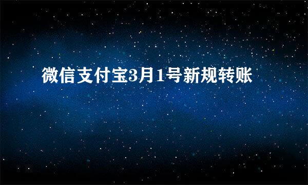 微信支付宝3月1号新规转账