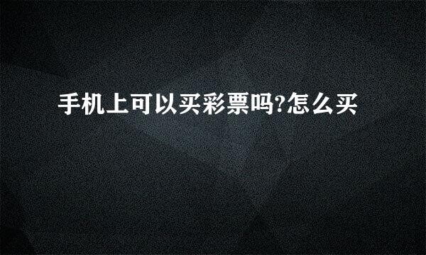 手机上可以买彩票吗?怎么买