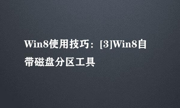 Win8使用技巧：[3]Win8自带磁盘分区工具