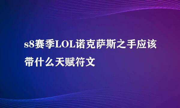 s8赛季LOL诺克萨斯之手应该带什么天赋符文