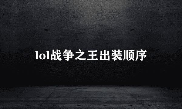 lol战争之王出装顺序