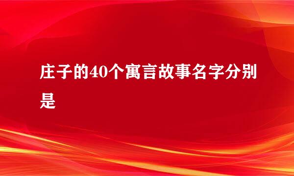 庄子的40个寓言故事名字分别是