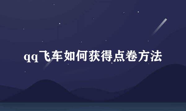 qq飞车如何获得点卷方法
