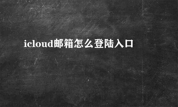 icloud邮箱怎么登陆入口