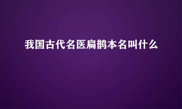 我国古代名医扁鹊本名叫什么