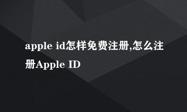 apple id怎样免费注册,怎么注册Apple ID
