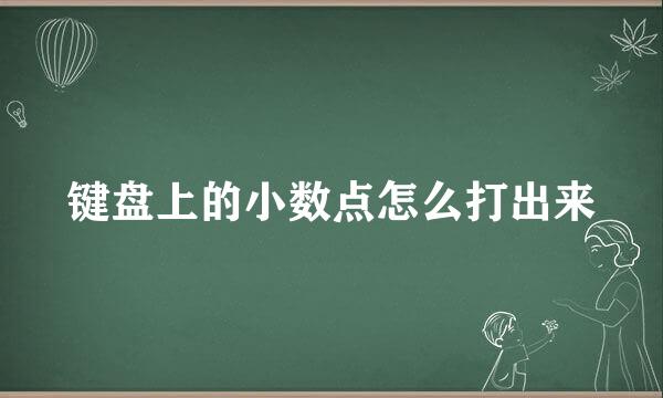 键盘上的小数点怎么打出来