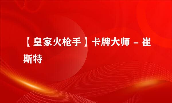 【皇家火枪手】卡牌大师 - 崔斯特