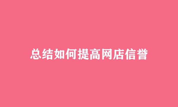 总结如何提高网店信誉