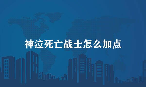 神泣死亡战士怎么加点