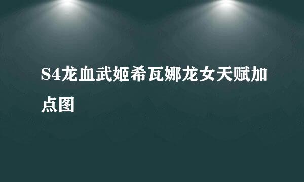 S4龙血武姬希瓦娜龙女天赋加点图