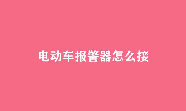 电动车报警器怎么接