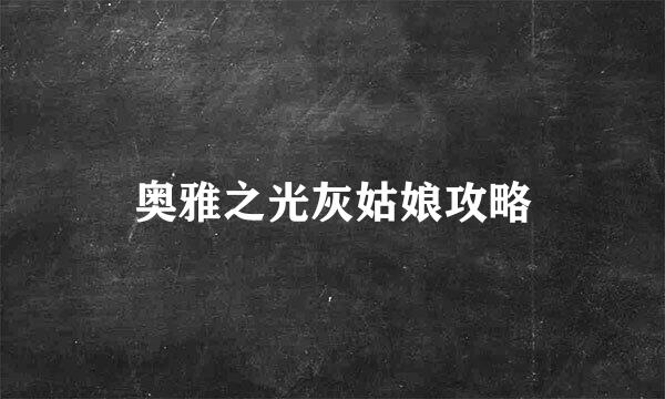 奥雅之光灰姑娘攻略