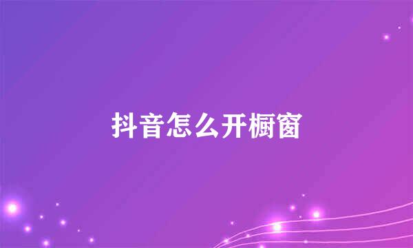 抖音怎么开橱窗