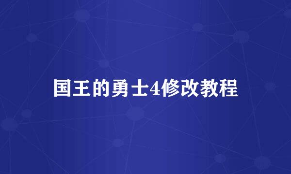 国王的勇士4修改教程