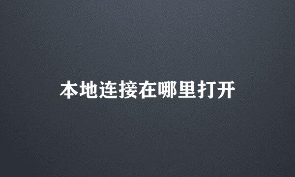 本地连接在哪里打开