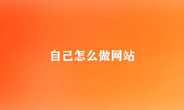 自己怎么做网站
