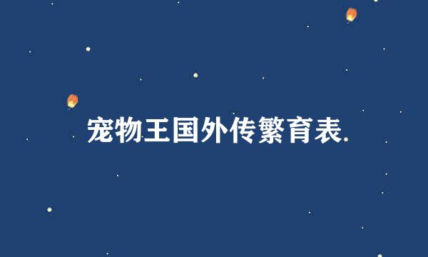 宠物王国外传繁育表
