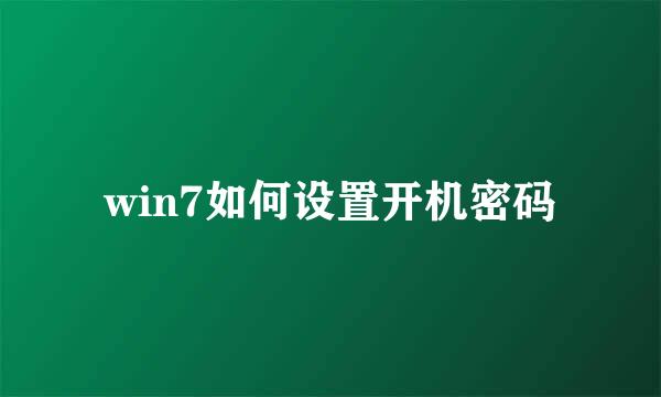win7如何设置开机密码
