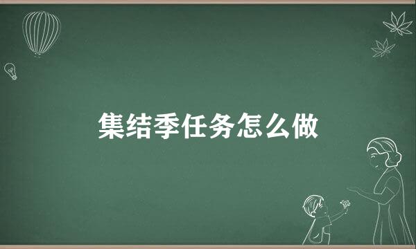 集结季任务怎么做