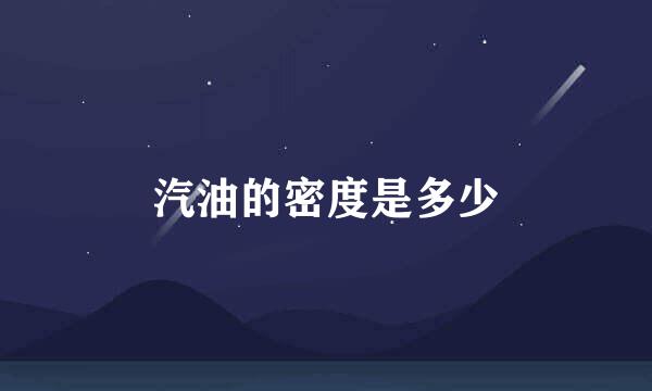 汽油的密度是多少