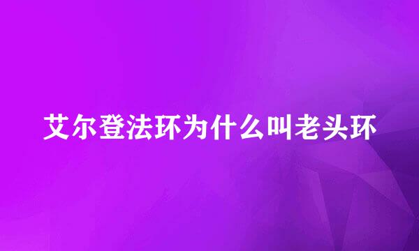 艾尔登法环为什么叫老头环