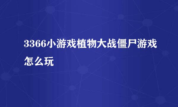 3366小游戏植物大战僵尸游戏怎么玩