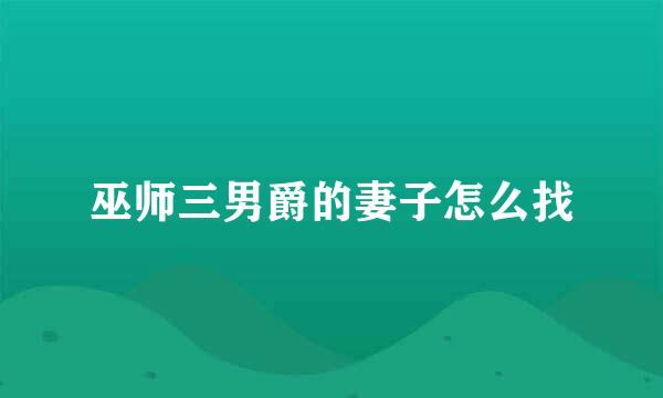 巫师三男爵的妻子怎么找