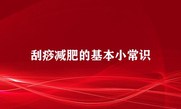 刮痧减肥的基本小常识