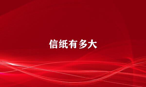 信纸有多大