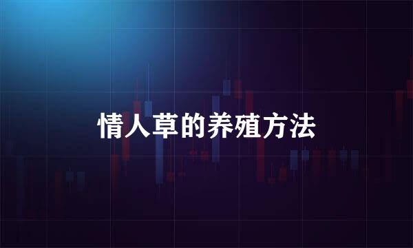 情人草的养殖方法