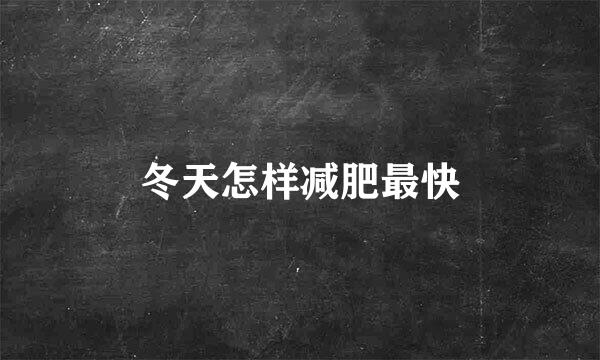 冬天怎样减肥最快