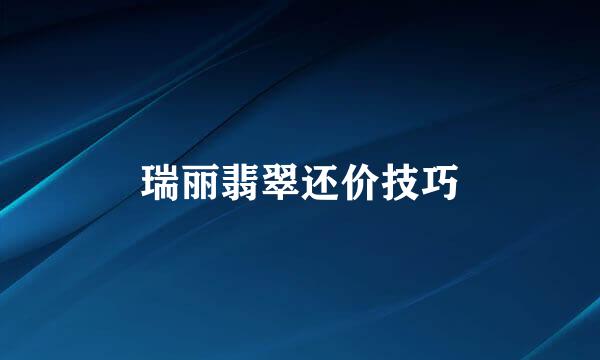 瑞丽翡翠还价技巧