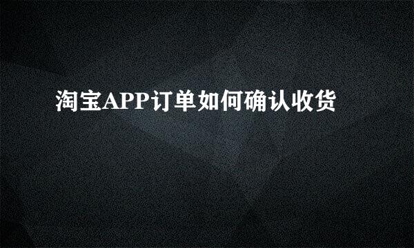 淘宝APP订单如何确认收货