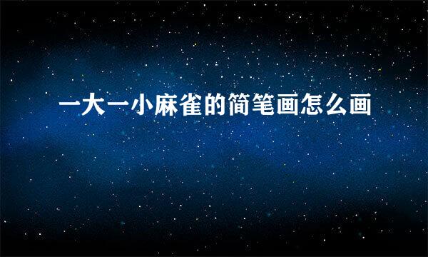一大一小麻雀的简笔画怎么画