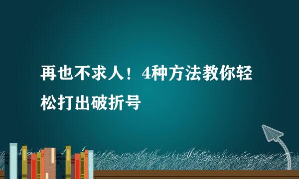 再也不求人！4种方法教你轻松打出破折号
