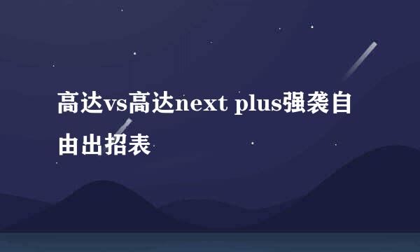 高达vs高达next plus强袭自由出招表