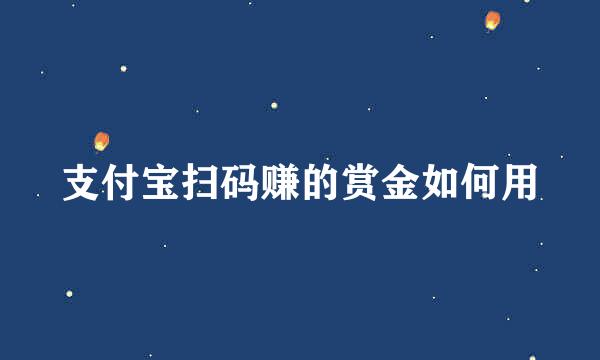 支付宝扫码赚的赏金如何用