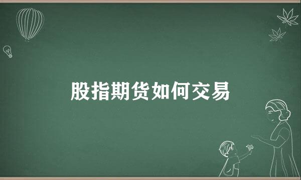 股指期货如何交易