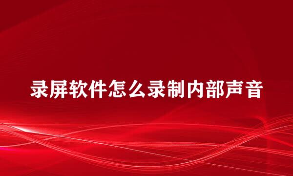 录屏软件怎么录制内部声音