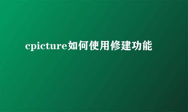 cpicture如何使用修建功能