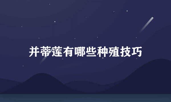 并蒂莲有哪些种殖技巧
