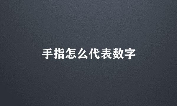 手指怎么代表数字