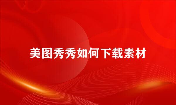 美图秀秀如何下载素材