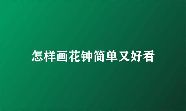 怎样画花钟简单又好看