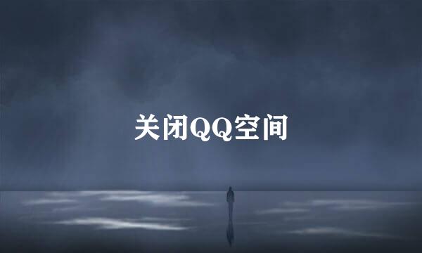 关闭QQ空间