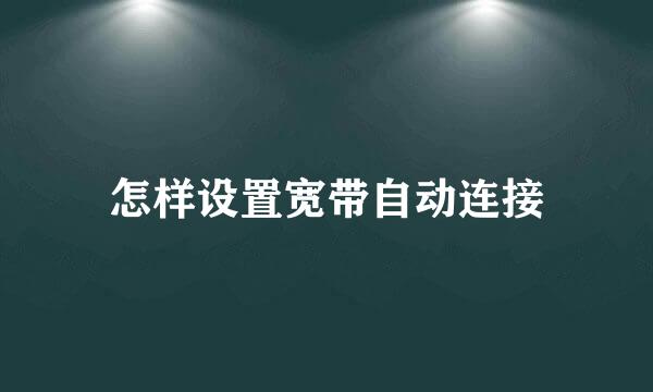 怎样设置宽带自动连接
