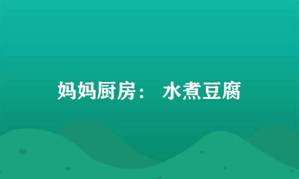 妈妈厨房： 水煮豆腐